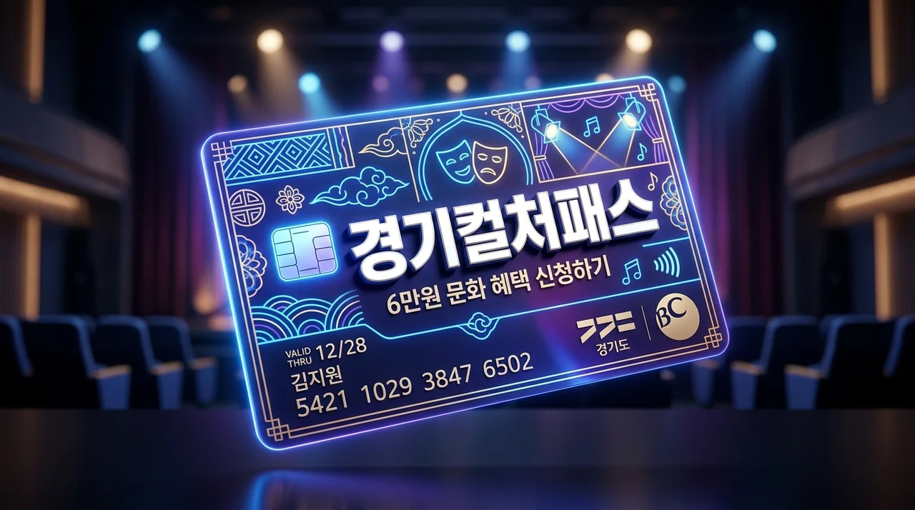 경기컬처패스 신청 방법 및 사용처 완벽 정리! 경기도민 6만원 혜택