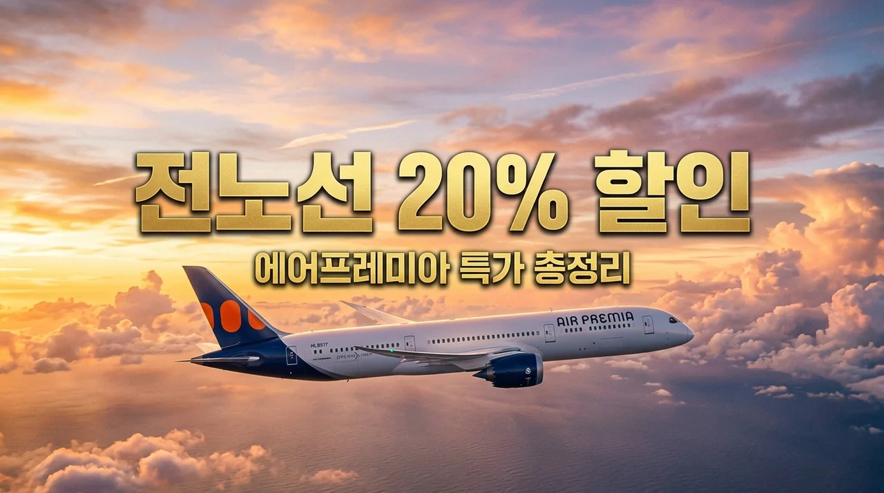 에어 프레미아 전 노선 20% 할인 총정리! 예약 방법부터 특가 노선까지