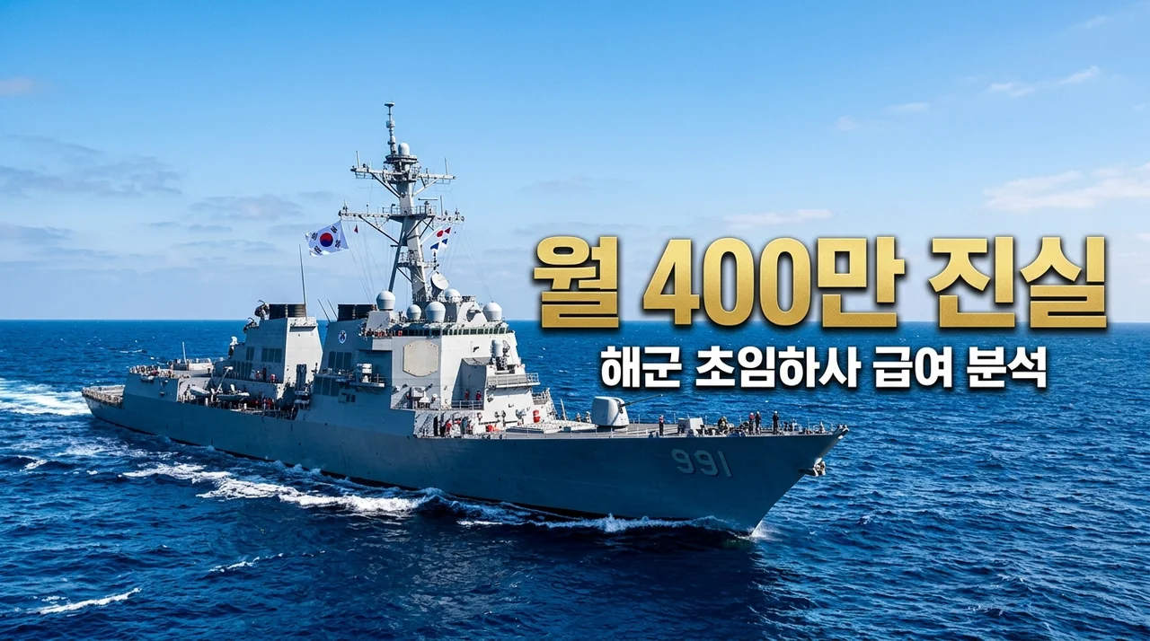 해군 초임 하사 월급 세후 400만원, 정말 가능할까? 급여 명세서 완벽 분석