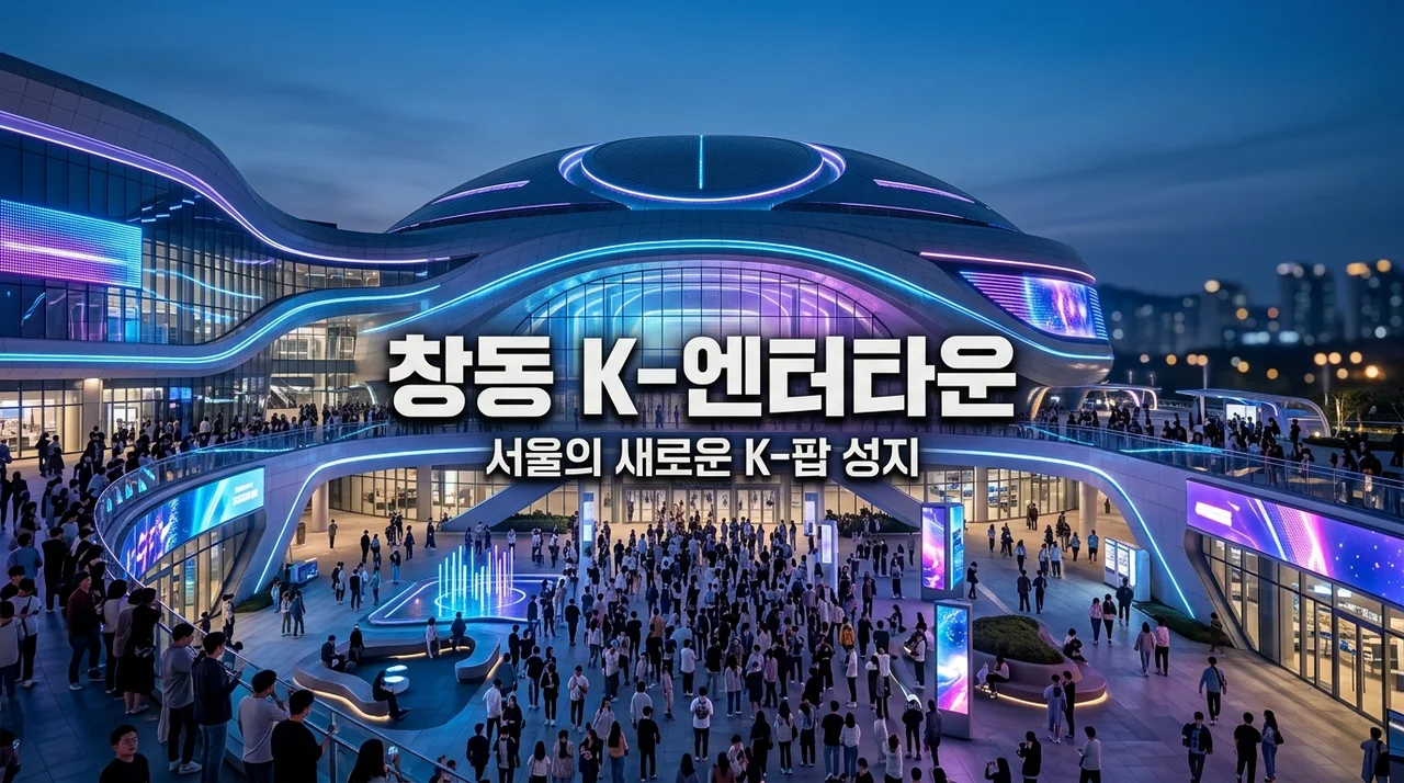 창동 K-엔터타운 조성 계획 총정리! 서울아레나 개관일과 핵심 포인트
