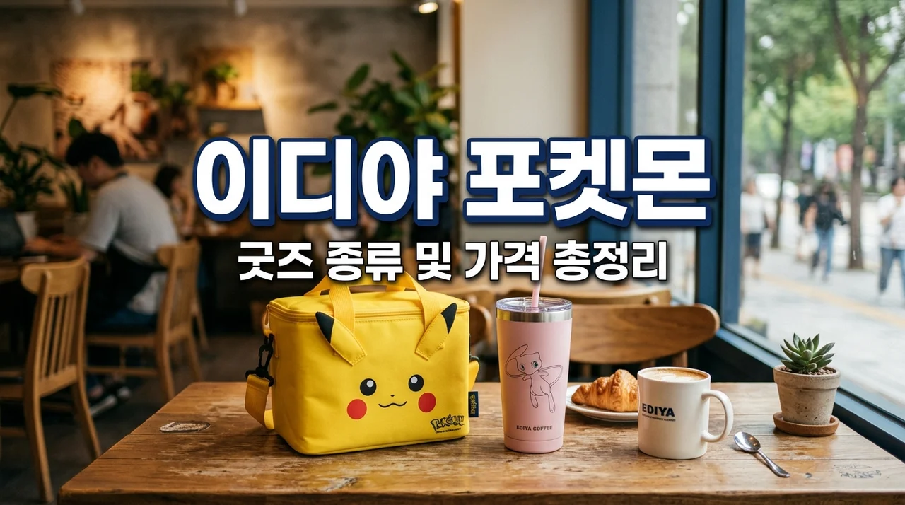 이디야 포켓몬 콜라보 굿즈 총정리! 종류 가격 구매 꿀팁까지