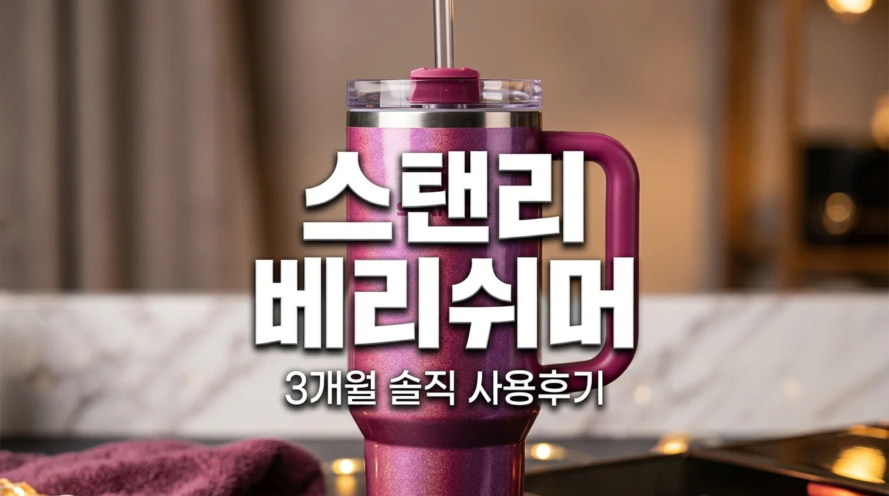스탠리 베리쉬머 텀블러 887ml 내돈내산 3개월 실사용 후기