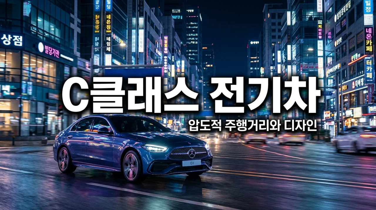 벤츠 C클래스 전기차 출시일 가격 주행거리 총정리: i4 긴장해야 할 이유