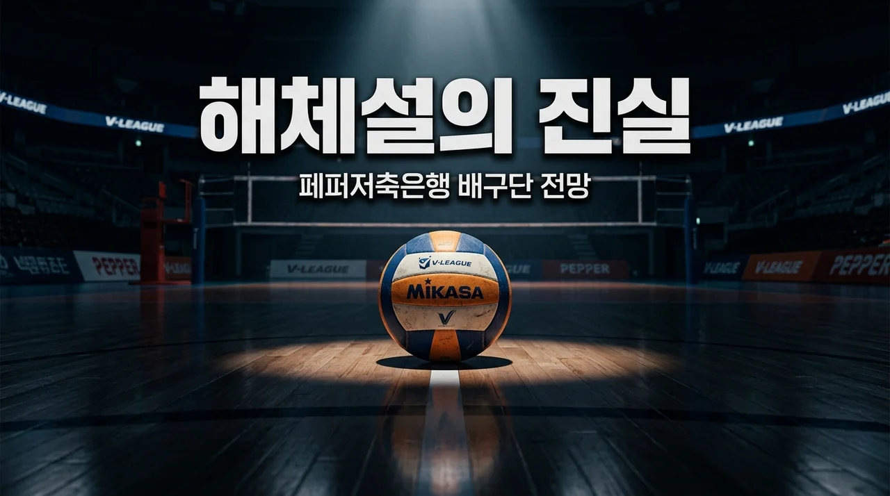 페퍼저축은행 배구단 해체설 정리 | 매각 가능성과 모기업 재정난 총정리