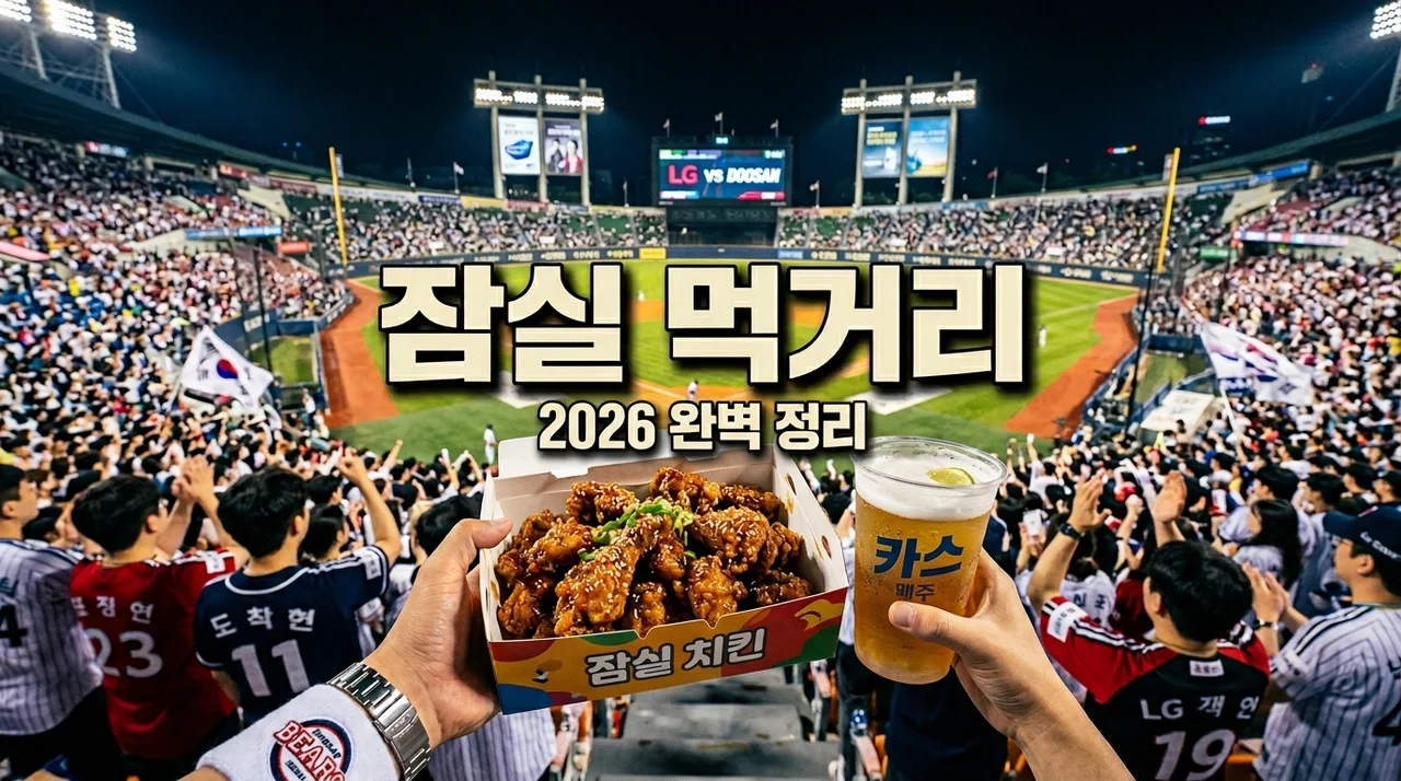 잠실 야구장 먹거리 총정리: 2026 신상 맛집부터 배달 팁까지