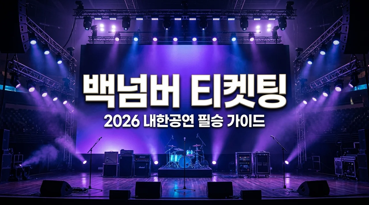 백넘버 티켓팅 성공 전략: 2026 내한공연 일정, 좌석, 선예매 완벽 가이드