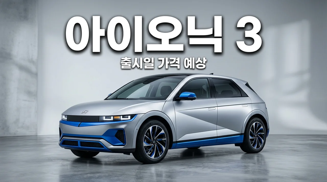 아이오닉 3 예상 가격 출시일 디자인, 가성비 전기차 끝판왕 될까?