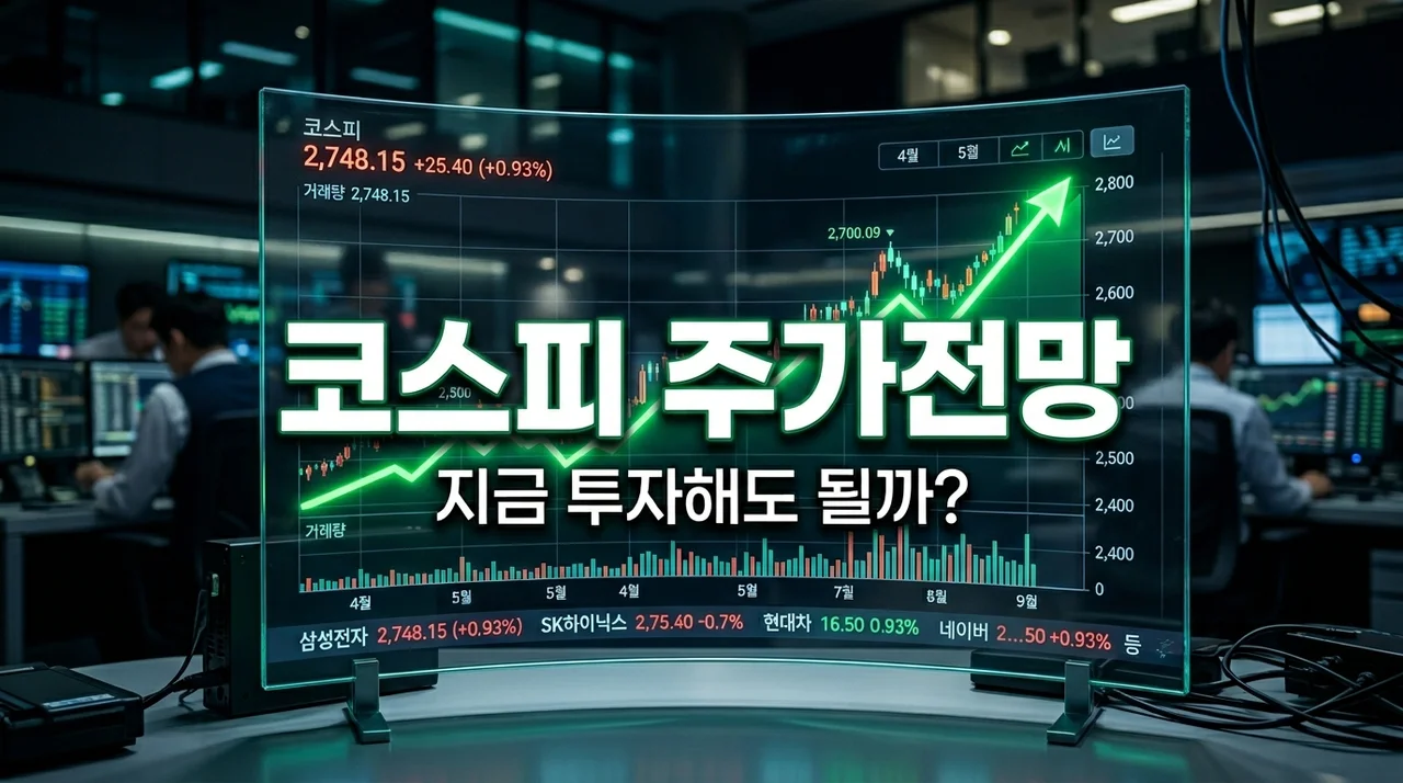 코스피 주가전망, 지금 투자해도 될까? 2026년 상반기 투자 전략