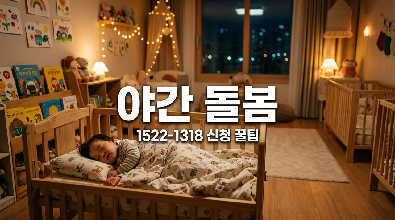 야간 연장돌봄 신청 꿀팁: 맞벌이 부모를 위한 1522-1318 완전 정복