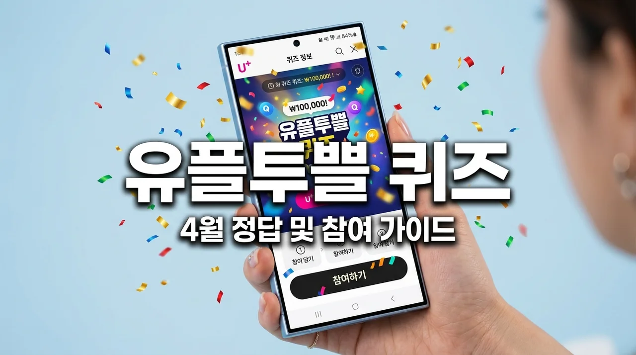 유플투쁠 퀴즈 정답 및 참여 방법 (2026년 4월 혜택 총정리)