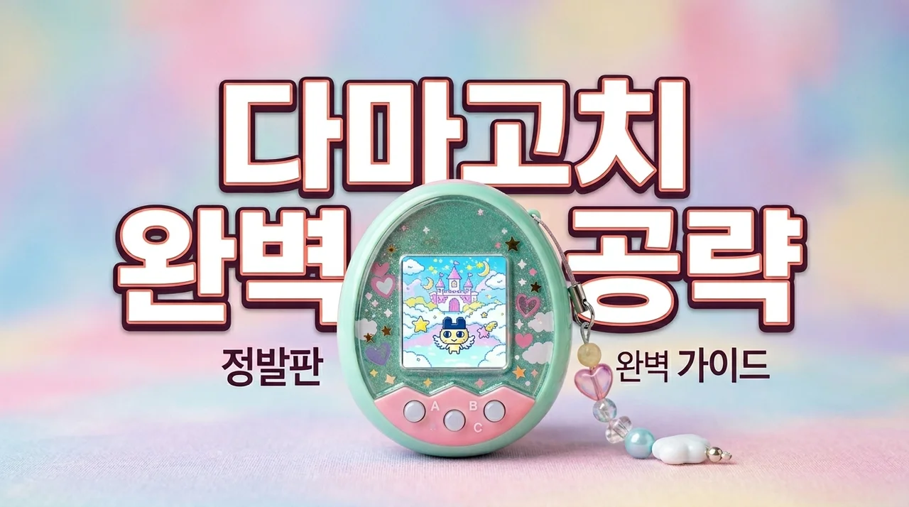 다마고치 파라다이스 정발 가이드: 제이드 vs 핑크 비교 및 육성 꿀팁