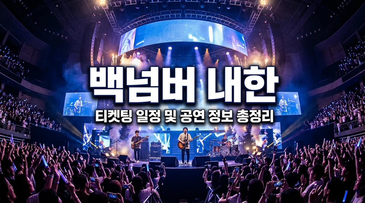 백넘버 내한공연 일정 티켓팅 예매 방법 및 아티스트 정보 총정리 (2026)