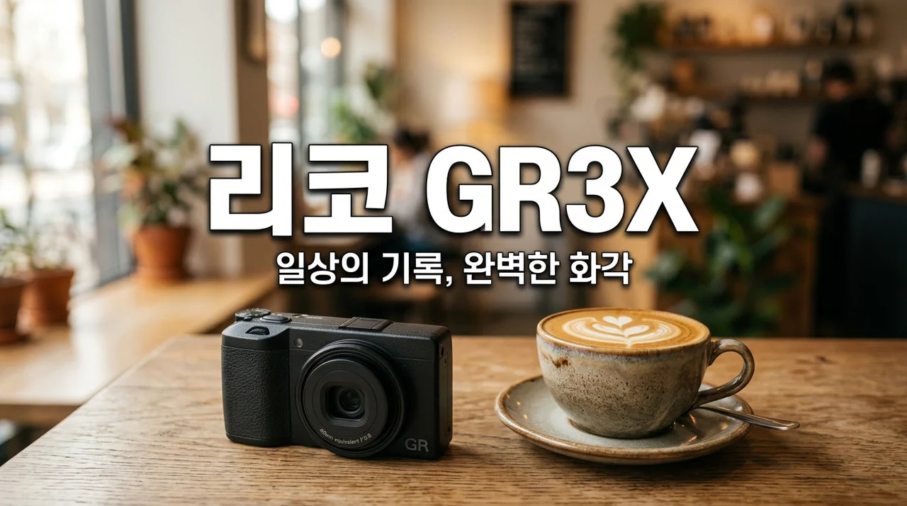 리코 GR3X 후회 없는 선택일까? GR3 차이점과 40mm 화각 완벽 분석