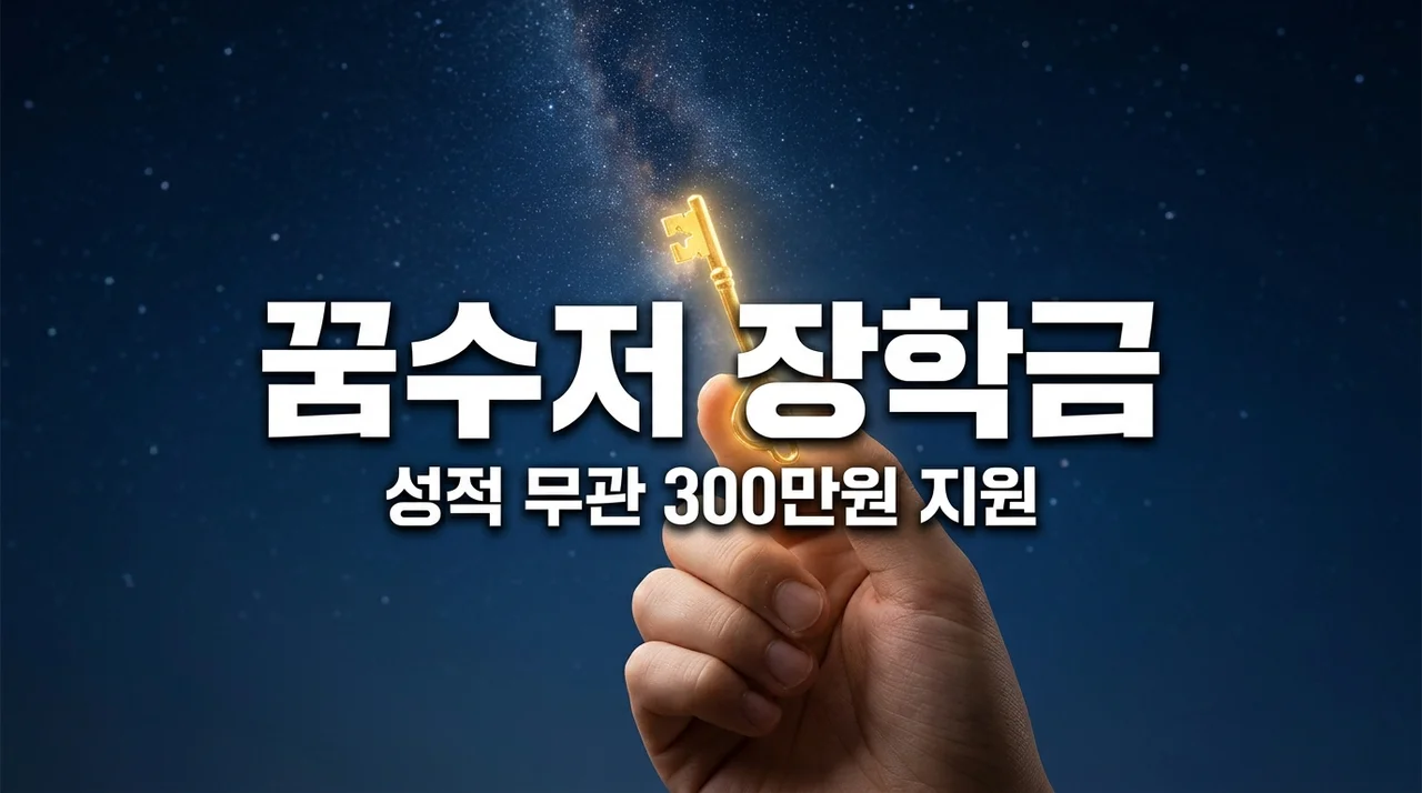 꿈수저 장학금 2026 신청방법: 성적·소득 상관없이 300만원 받는 법