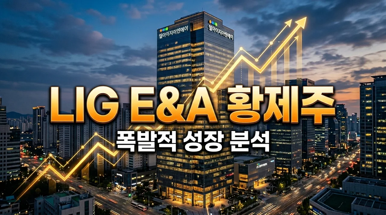 LIG E&A 황제주 등극, 주가 폭등 이유와 향후 투자 전망 완벽 분석