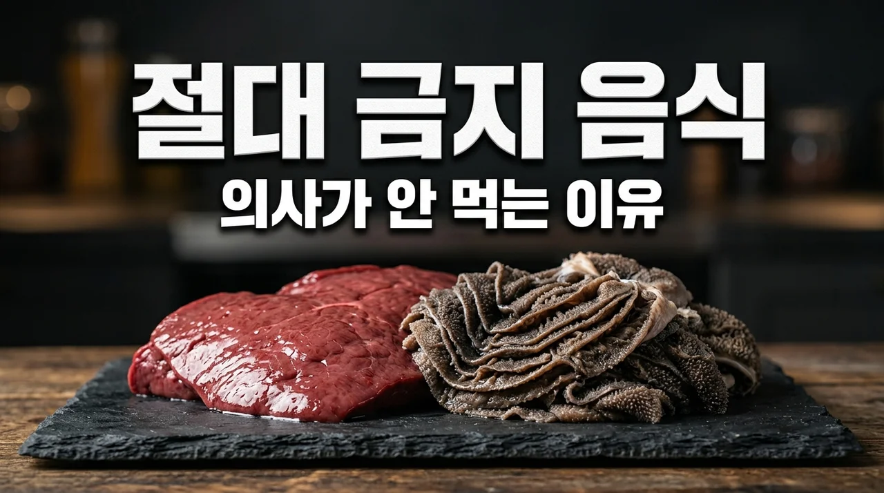의사가 절대 안 먹는 소간 천엽 위험성, 기생충과 감염의 실체는?