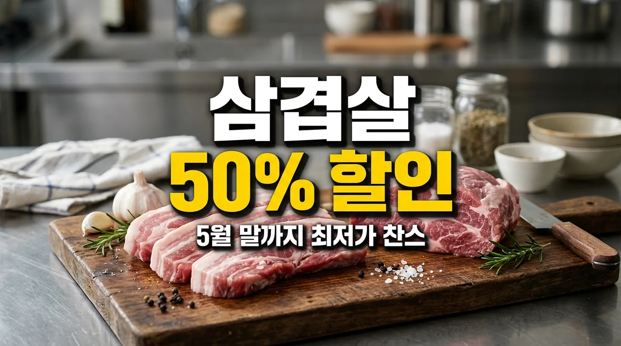 5월 말까지 삼겹살 목살 최대 50% 할인! 최저가 구매처 및 쇼핑 팁 총정리