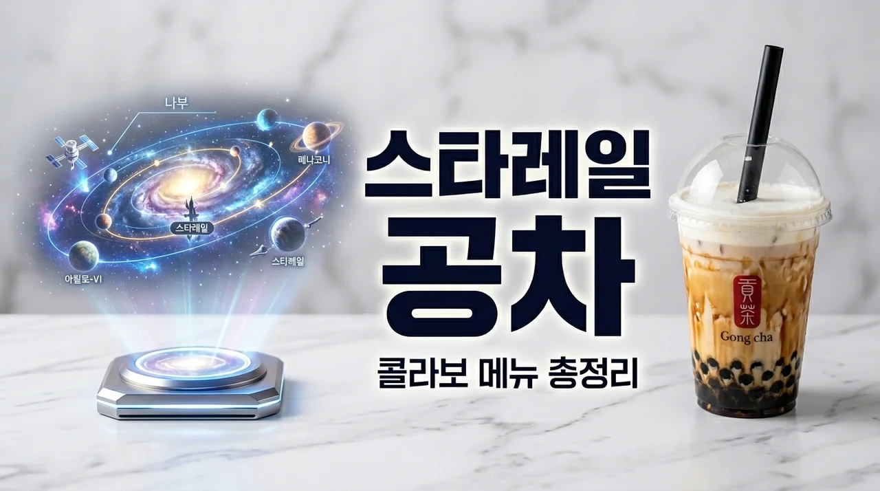 공차 스타레일 콜라보 메뉴 총정리! 기간, 굿즈 받는 법 완벽 가이드