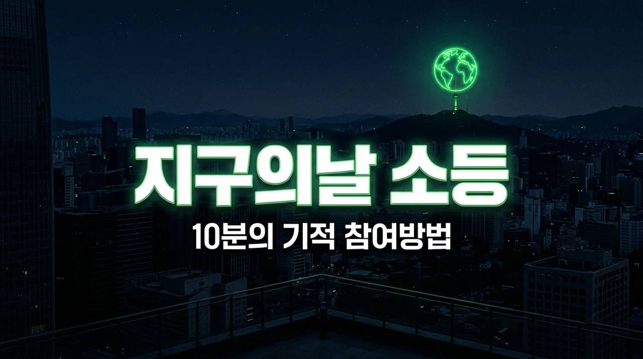 2026 지구의 날 소등행사 참여방법 및 시간 (4월 22일 저녁 8시)