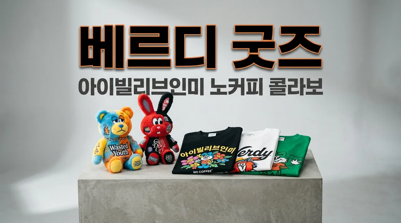 베르디 전시 굿즈 총정리: 노커피 콜라보부터 구매 팁까지