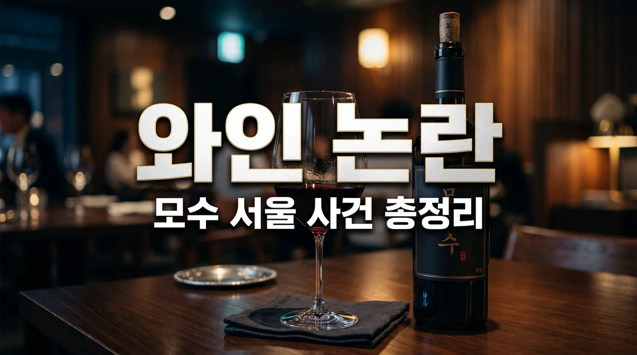 와인 바꿔치기 논란, 안성재 모수 서울 사건 총정리 및 핵심 쟁점 분석