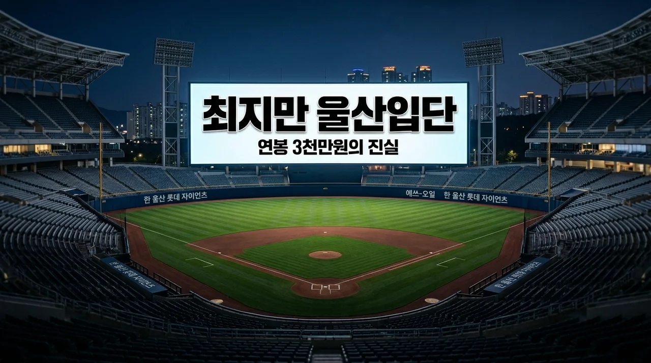 최지만 울산 웨일즈 입단! 연봉 3천만원 계약 이유와 KBO 복귀 일정 정리