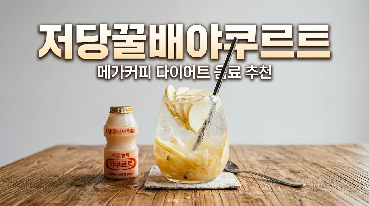 메가커피 저당 꿀배 XO야쿠르트 칼로리 맛 후기: 다이어트 필수템?