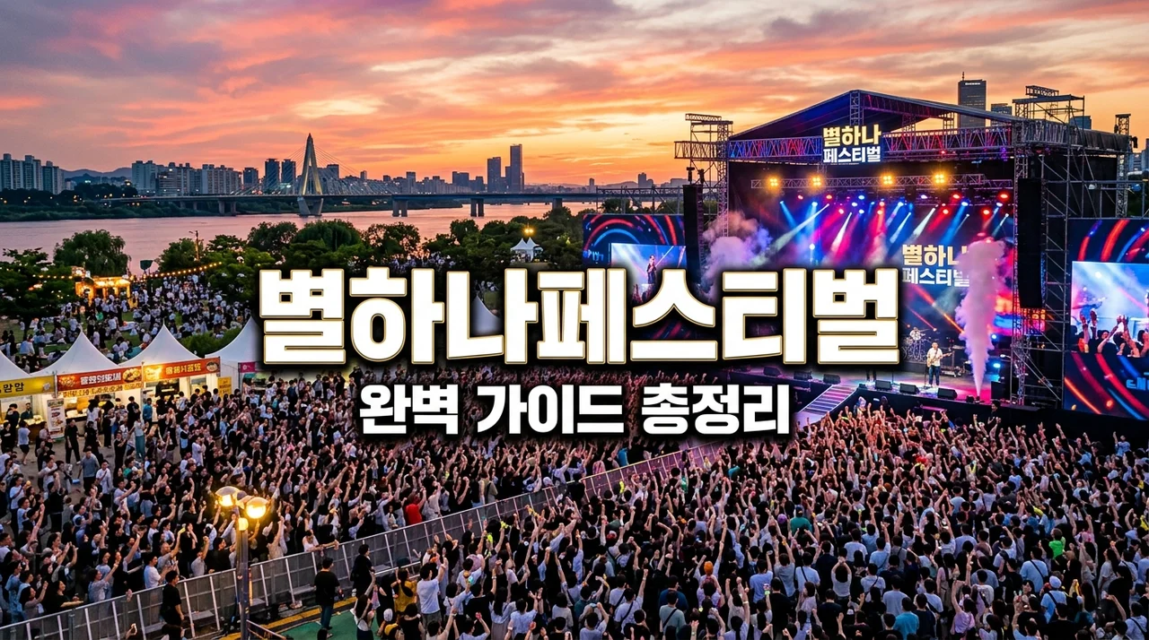 별하나페스티벌 즐기기! 라인업부터 난지한강공원 명당 주차 정보 총정리