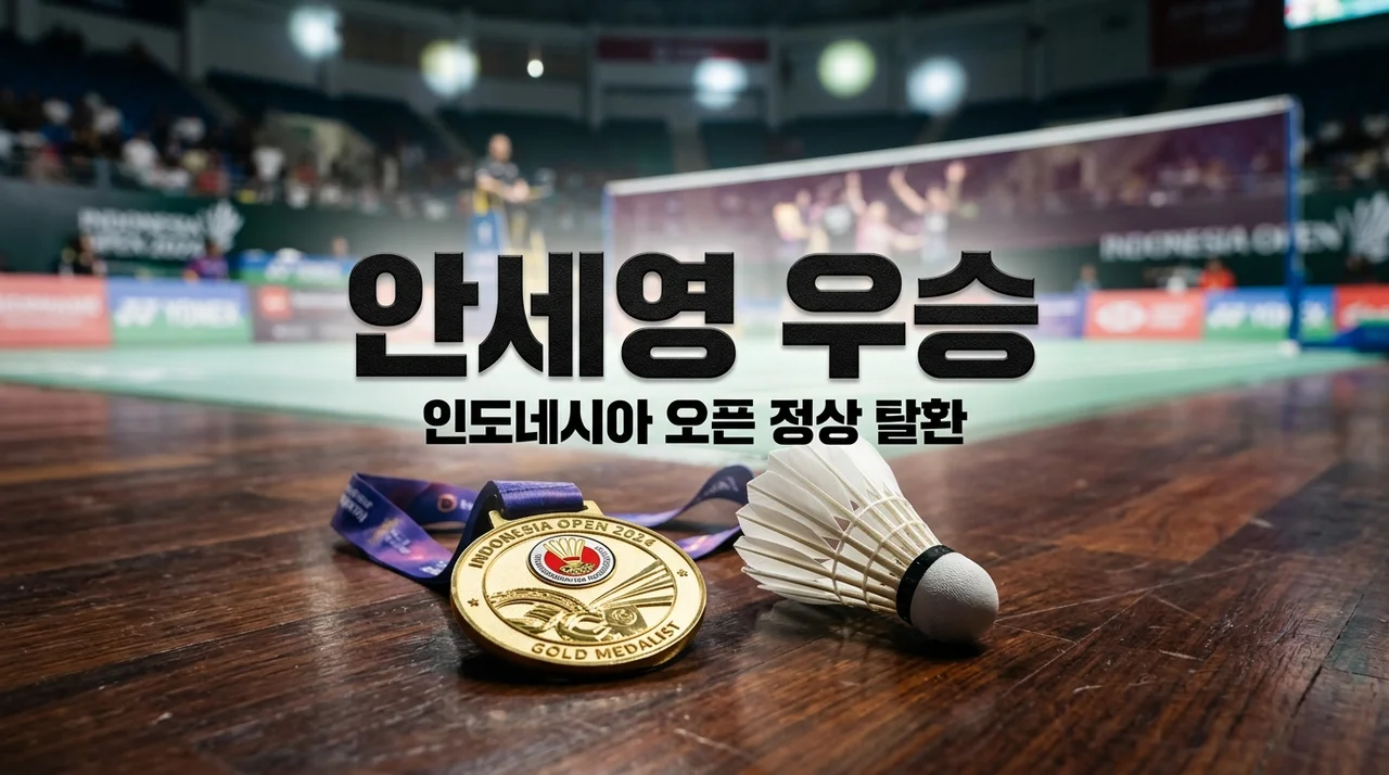 안세영 인니오픈 우승! 2024 인도네시아 오픈 결승 결과 및 상금 총정리