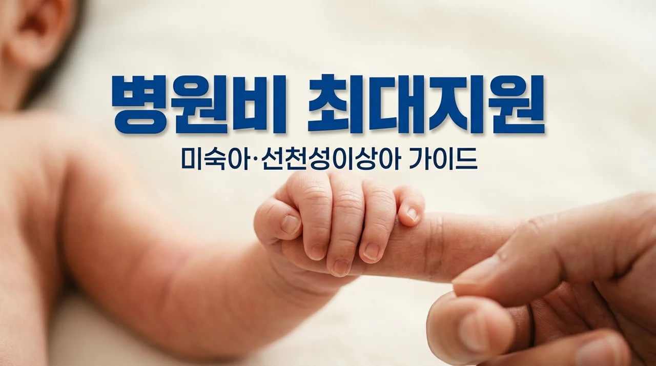 미숙아·선천성이상아 병원비 지원 총정리: 최대 2,700만원 받는 법