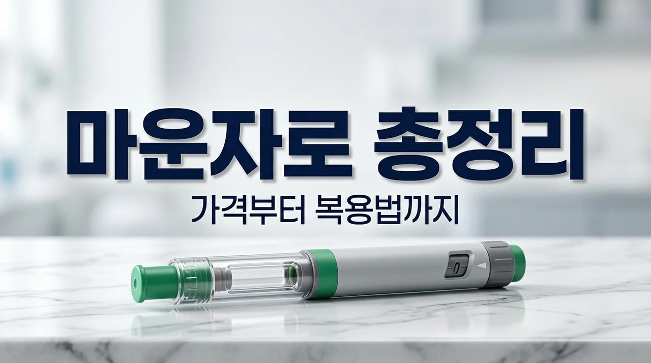 마운자로 가격 복용법 총정리 | 효과 부작용 및 위고비 비교까지