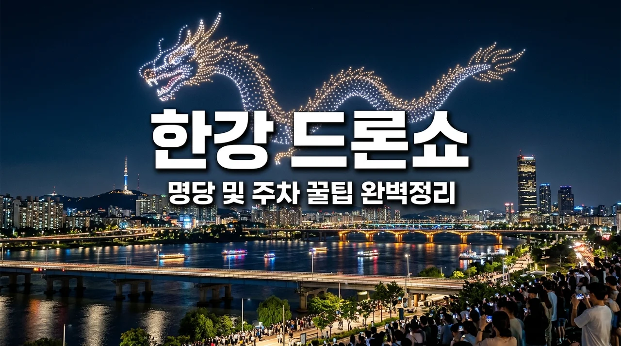 한강 드론라이트쇼 명당 주차 꿀팁! 2026 일정 및 관람 가이드