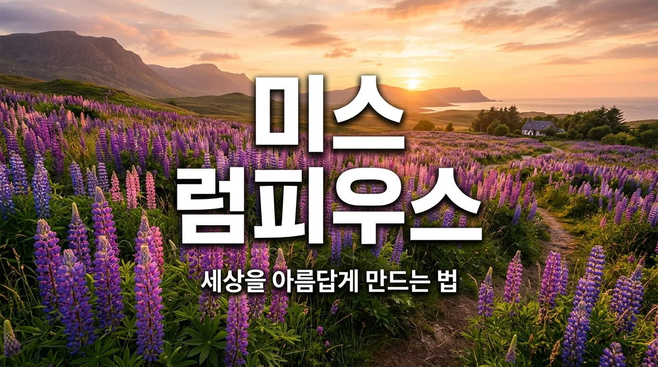 미스 럼피우스 작품설명, 세상을 아름답게 만드는 3가지 약속과 의미