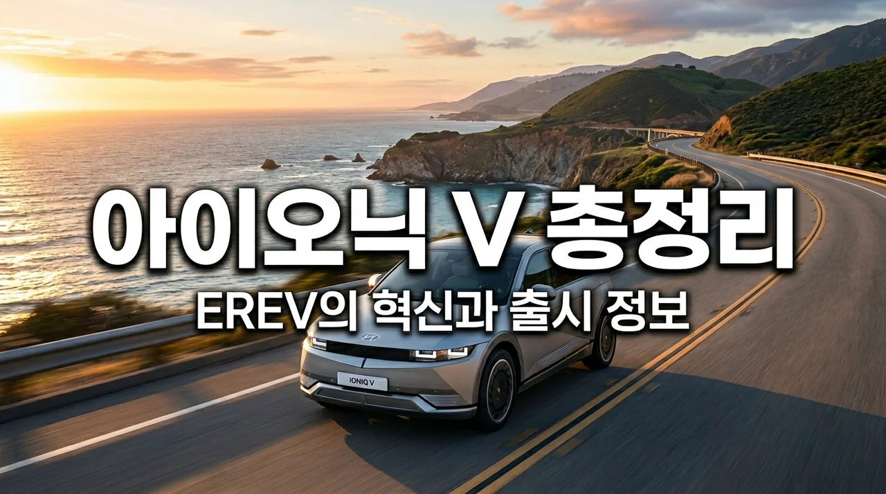 아이오닉 V 총정리: EREV 주행거리부터 국내 출시일 가격까지 완벽 가이드