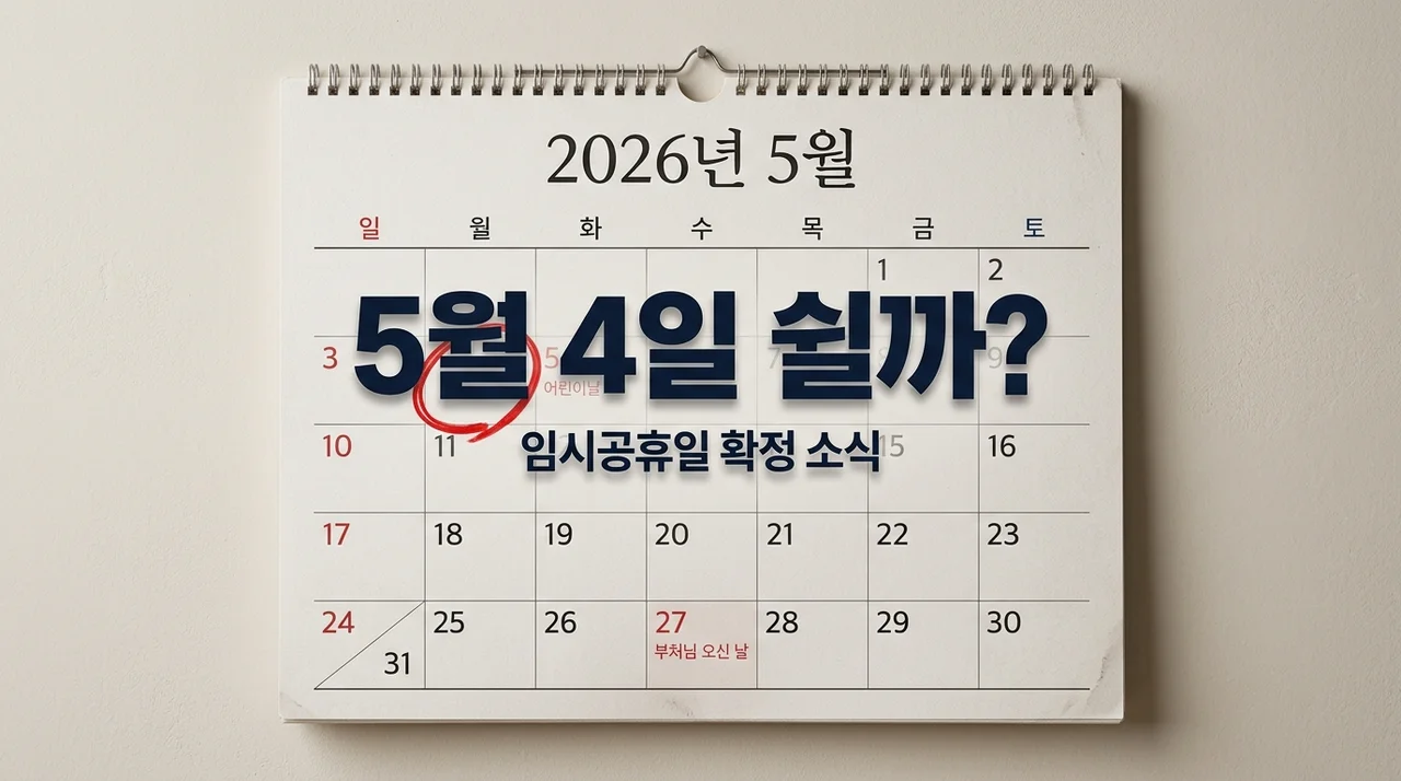 2026년 5월 4일 임시 공휴일 지정 여부 및 확정 상황 완벽 정리