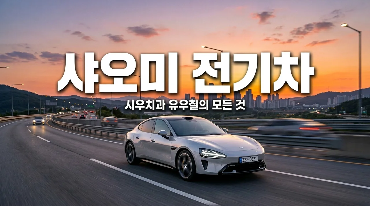 샤오미 전기차 SU7 YU7 가격 성능 출시일: 테슬라 대항마 될까?