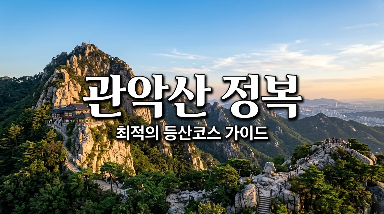 관악산 등산코스 추천 BEST 3! 초보자 코스부터 사당역 소요시간까지 총정리