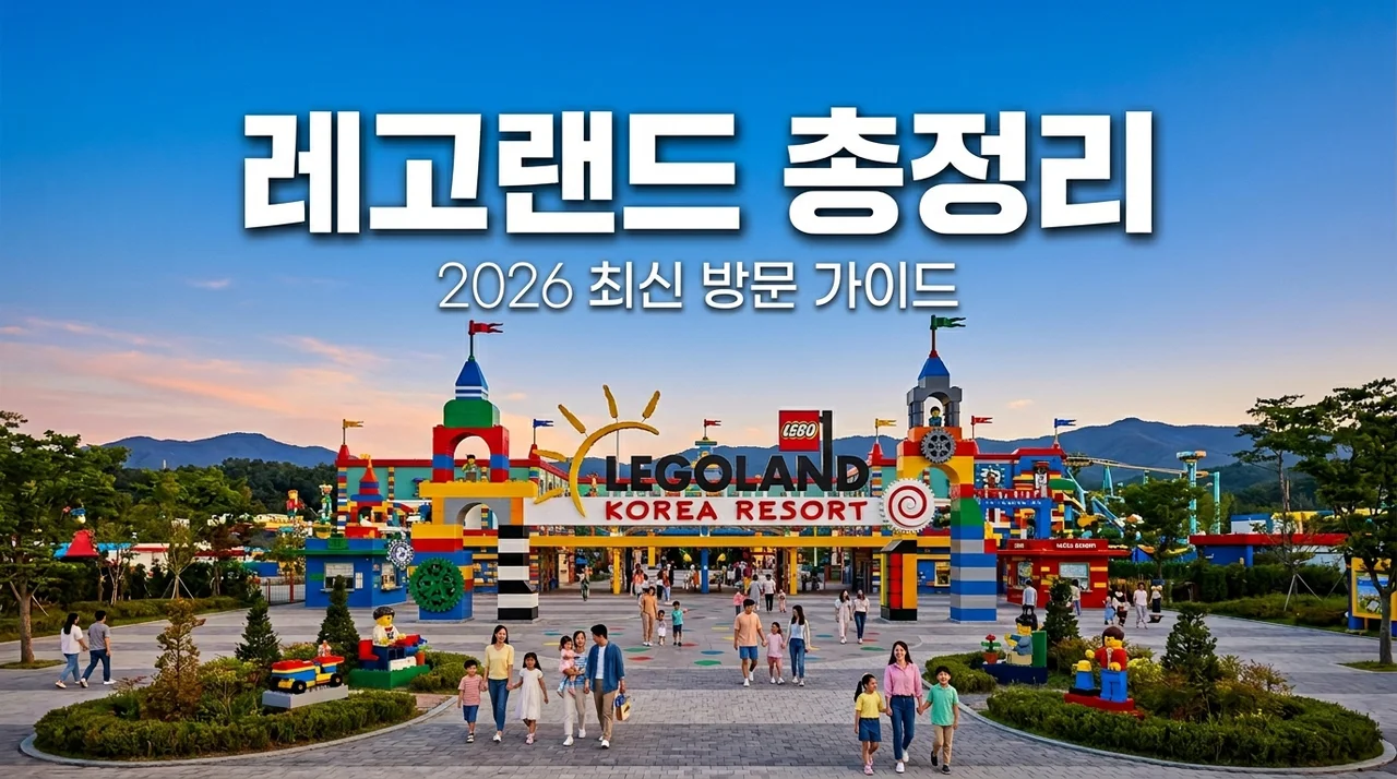 레고랜드 현황 총정리: 2026년 최신 방문 팁과 이용료 완벽 가이드