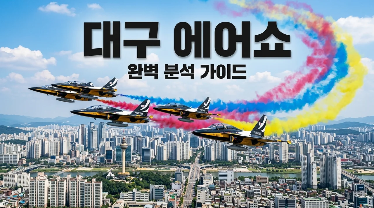 대구 에어쇼 분석: 일정부터 명당 자리, 관전 포인트까지 완벽 가이드
