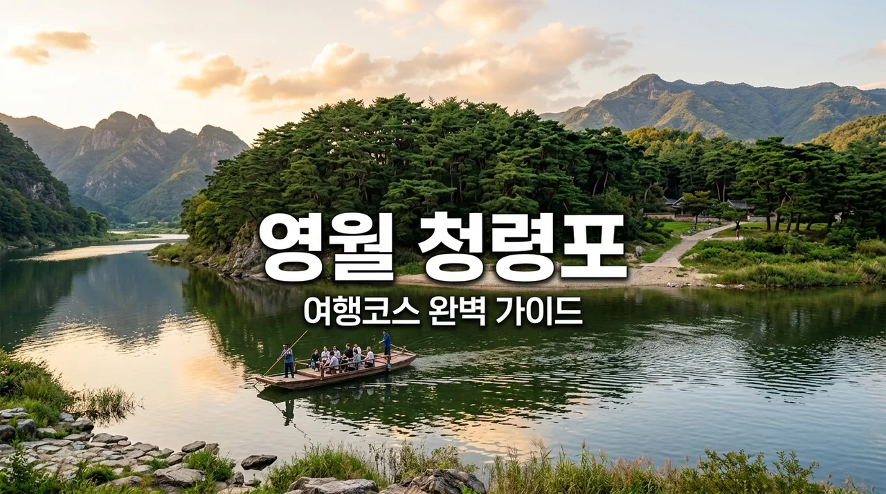영월 청령포 여행코스 총정리: 입장료 배시간 단종의 숨결까지