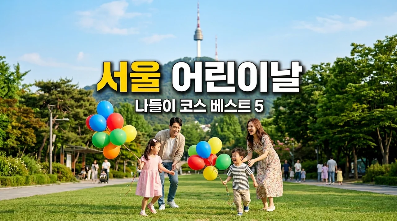 서울 어린이날 나들이 코스 BEST 5! 아이랑 가볼만한곳 완벽 정리