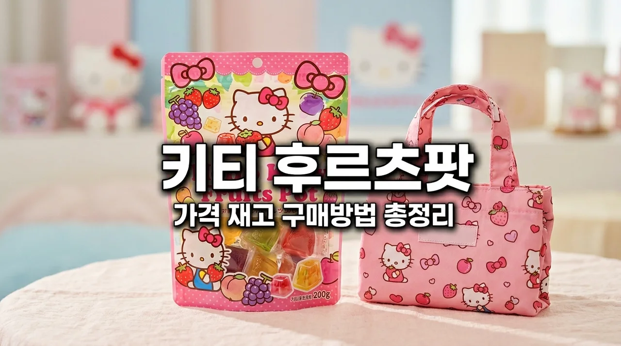 세븐일레븐 키티 후르츠팟 가격 재고 구매방법 총정리 (리유저블백 포함)