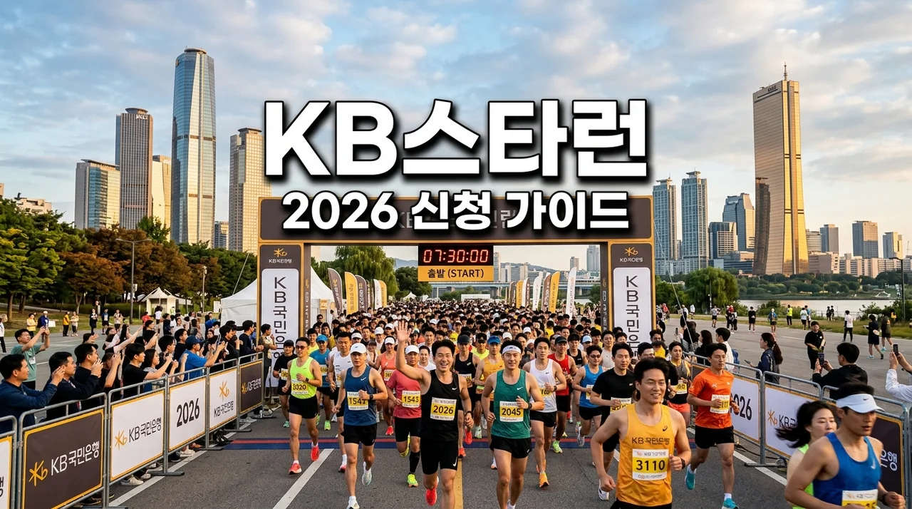 2026 KB스타런 총정리: 신청방법 기념품 코스 주차 꿀팁까지