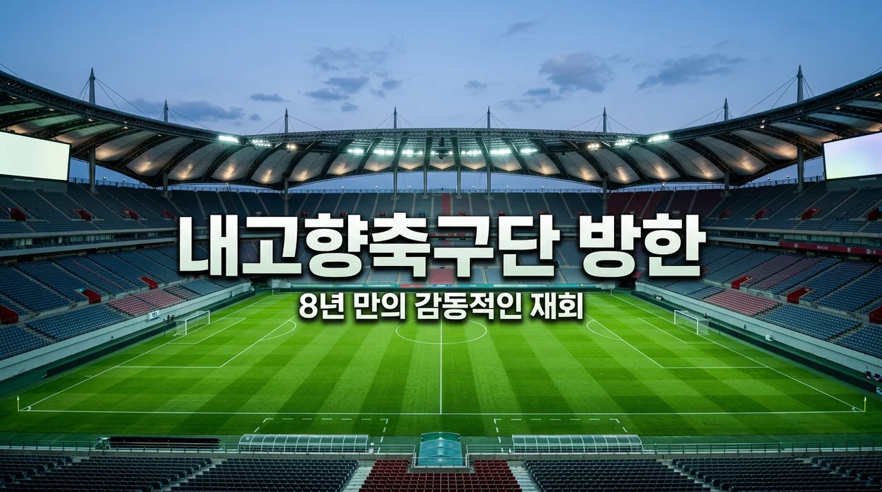 내고향축구단 방한! 북한 선수단 8년 만의 한국 방문 일정 및 관전 포인트 총정리