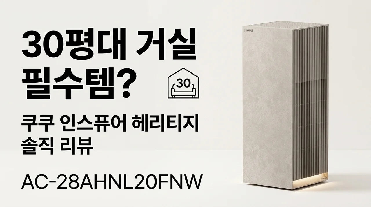 30평대 거실 필수템? 쿠쿠 인스퓨어 헤리티지 AC-28AHNL20FNW 솔직 후기