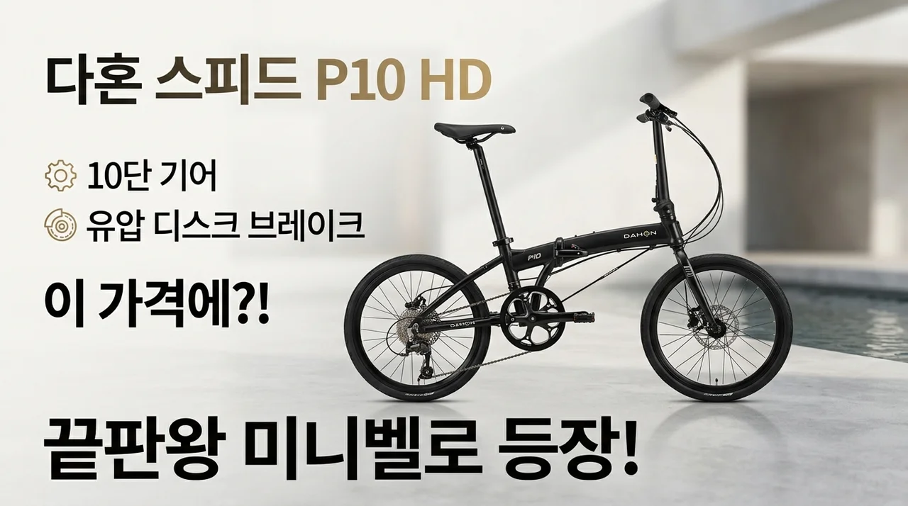 다혼 스피드 P10 HD, 이 가격에 10단 유압디스크라니? 미니벨로 종결자 등장!