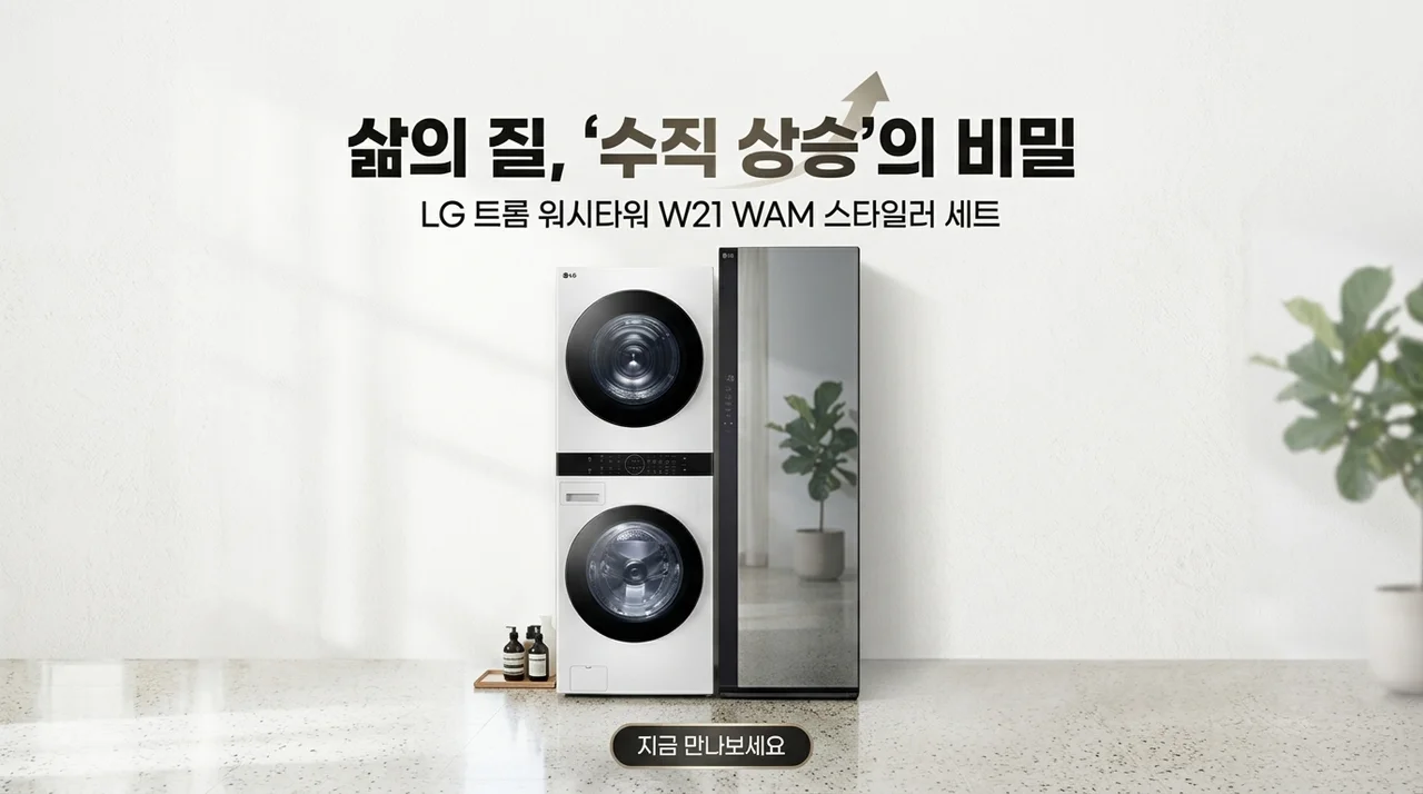 LG 트롬 워시타워 W21WAM 스타일러 세트, 삶의 질 수직 상승하는 비결