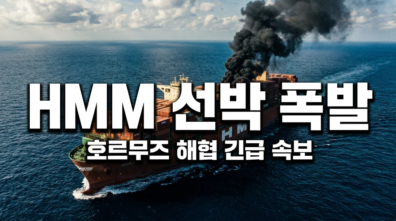 HMM 선박 호르무즈 폭발 사고 현황 | 승무원 안전 및 원인 분석 총정리