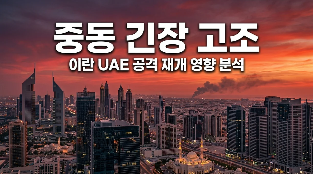이란 UAE 공격 재개 긴장 고조! 유가 증시 영향 및 현재 상황 총정리