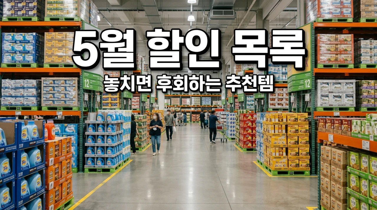 코스트코 5월 첫째주 할인 목록 총정리! 추천 상품 및 쇼핑 꿀팁